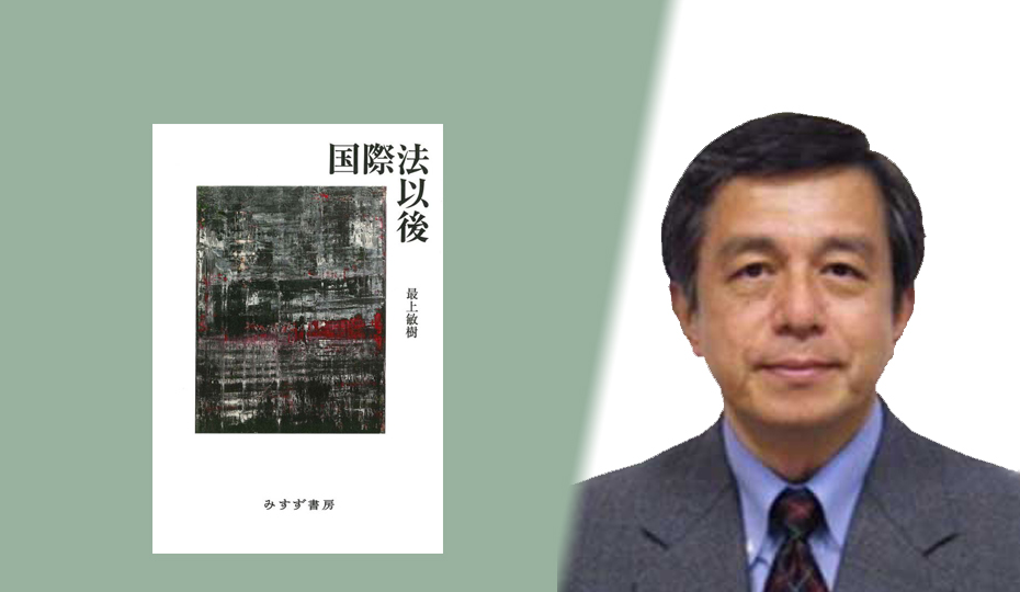 book cover «After International Law» / Prof. em. Toshiki Mogami